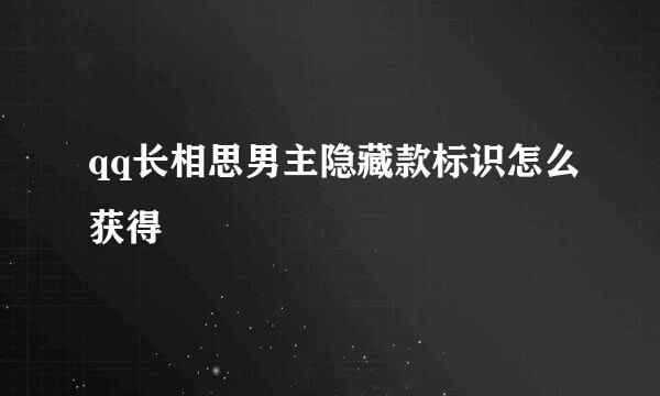 qq长相思男主隐藏款标识怎么获得