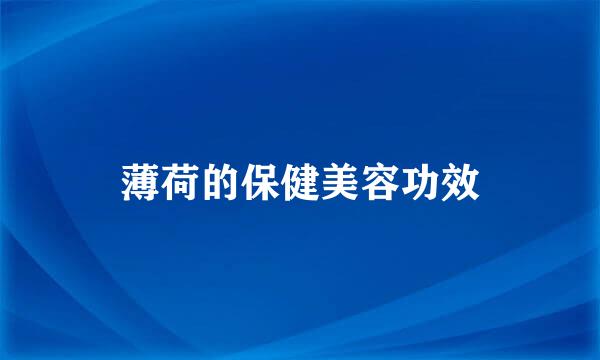 薄荷的保健美容功效