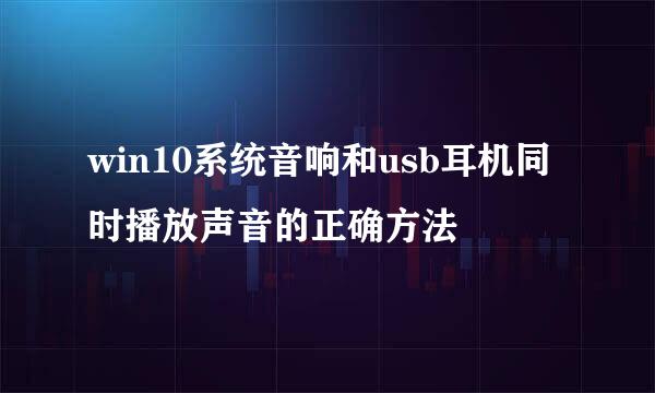win10系统音响和usb耳机同时播放声音的正确方法
