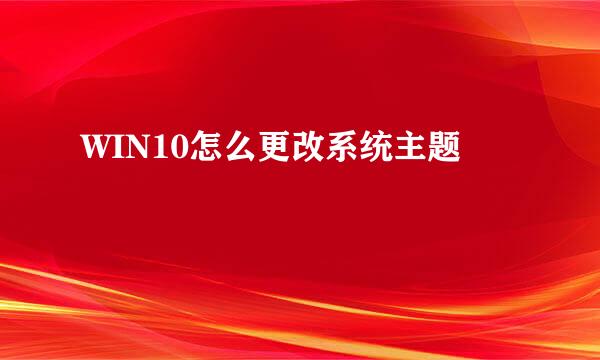WIN10怎么更改系统主题