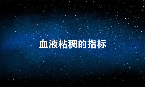 血液粘稠的指标