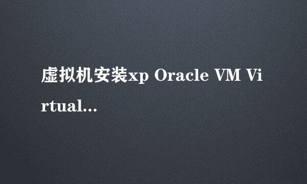 虚拟机安装xp Oracle VM VirtualBox 虚拟机教程