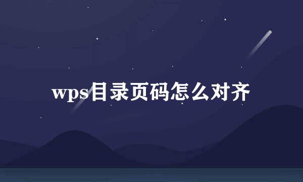 wps目录页码怎么对齐