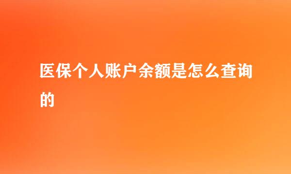 医保个人账户余额是怎么查询的