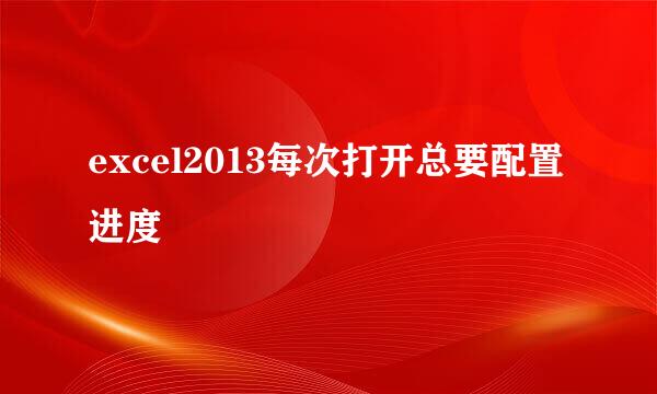 excel2013每次打开总要配置进度