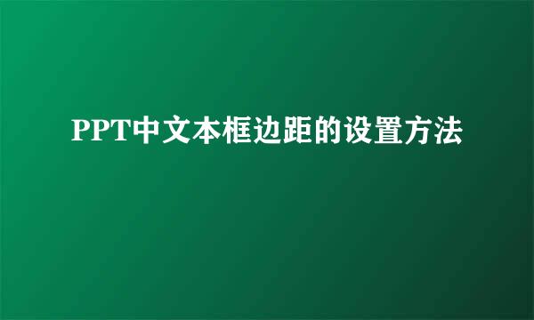 PPT中文本框边距的设置方法