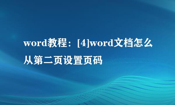 word教程：[4]word文档怎么从第二页设置页码