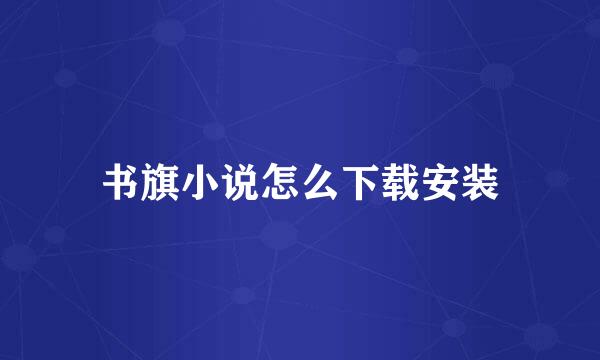 书旗小说怎么下载安装