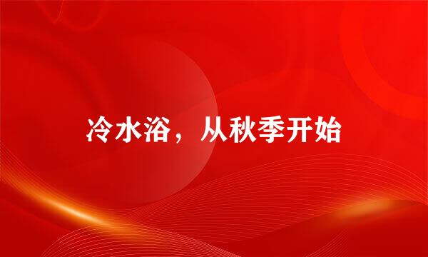 冷水浴，从秋季开始