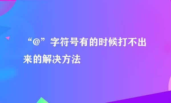 “@”字符号有的时候打不出来的解决方法