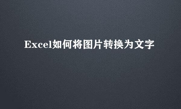 Excel如何将图片转换为文字