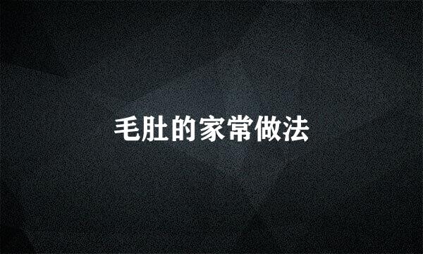 毛肚的家常做法
