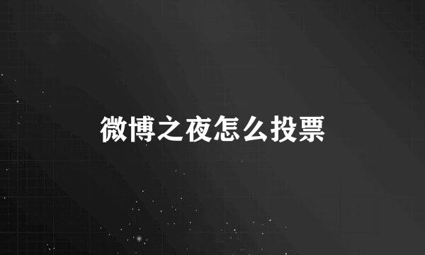 微博之夜怎么投票