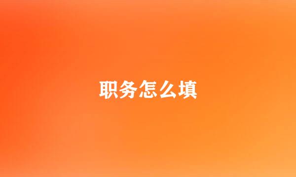 职务怎么填