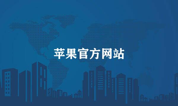 苹果官方网站
