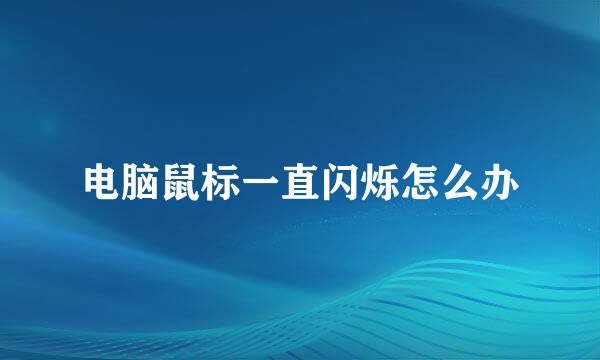 电脑鼠标一直闪烁怎么办