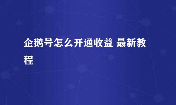 企鹅号怎么开通收益 最新教程