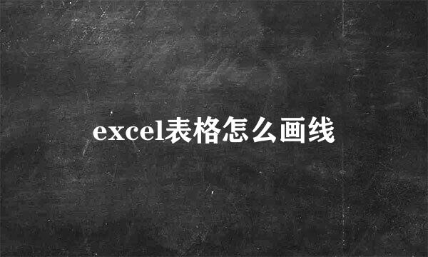 excel表格怎么画线