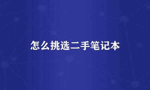 怎么挑选二手笔记本