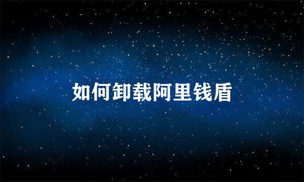 如何卸载阿里钱盾