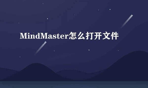 MindMaster怎么打开文件