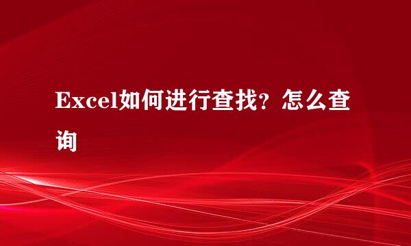 Excel如何进行查找？怎么查询
