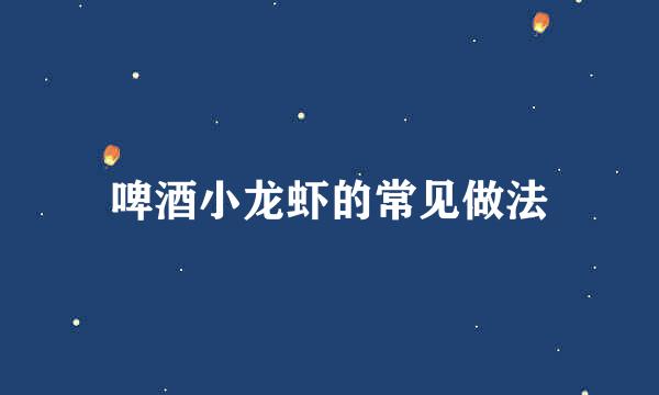 啤酒小龙虾的常见做法