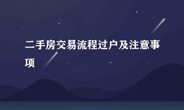 二手房交易流程过户及注意事项