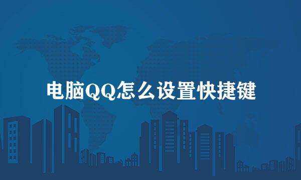 电脑QQ怎么设置快捷键