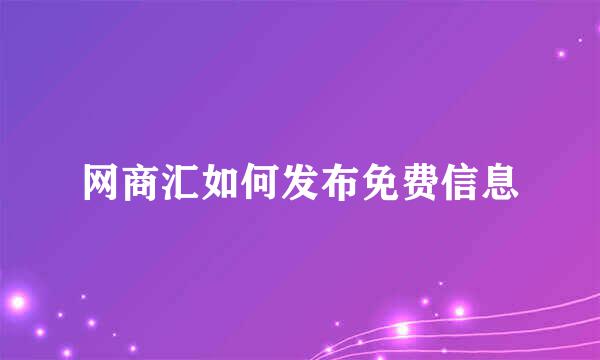 网商汇如何发布免费信息