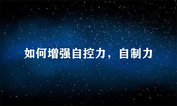 如何增强自控力，自制力
