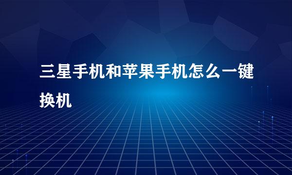 三星手机和苹果手机怎么一键换机