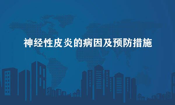 神经性皮炎的病因及预防措施