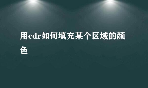 用cdr如何填充某个区域的颜色