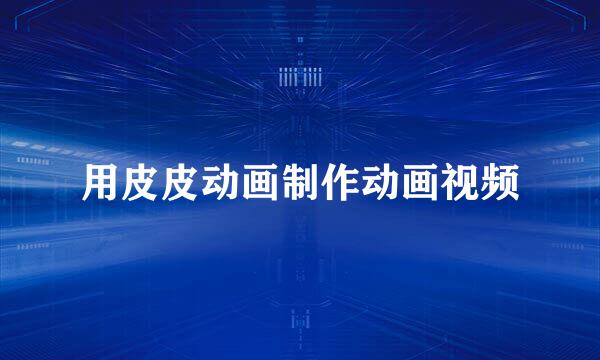 用皮皮动画制作动画视频