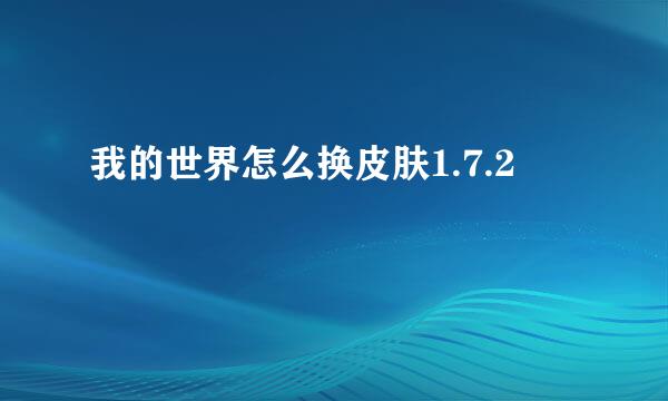 我的世界怎么换皮肤1.7.2