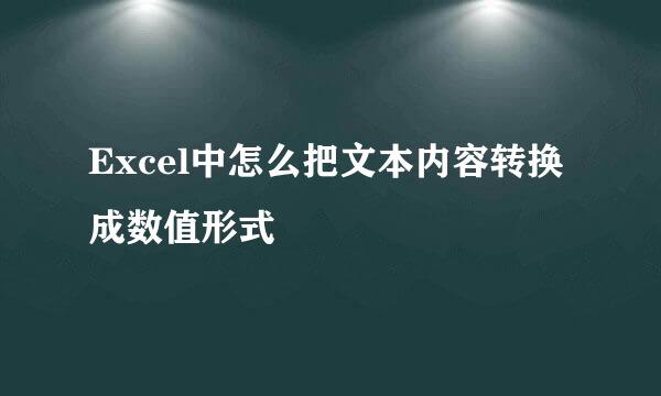 Excel中怎么把文本内容转换成数值形式
