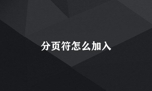 分页符怎么加入