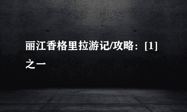 丽江香格里拉游记/攻略：[1]之一