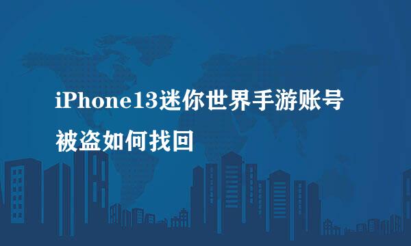 iPhone13迷你世界手游账号被盗如何找回