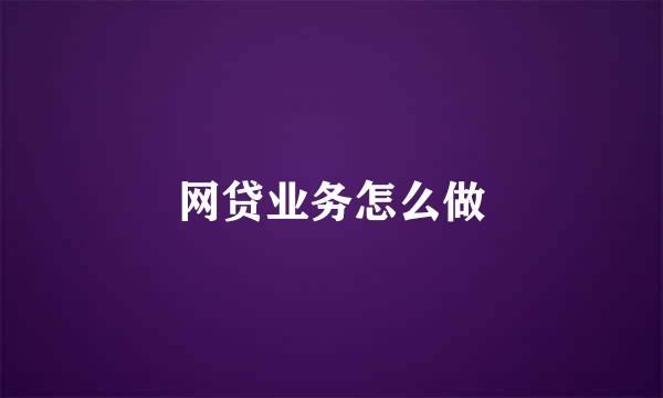 网贷业务怎么做