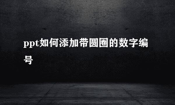 ppt如何添加带圆圈的数字编号