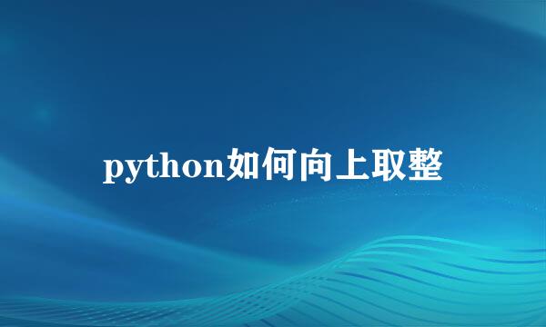 python如何向上取整