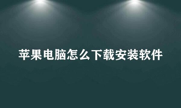 苹果电脑怎么下载安装软件
