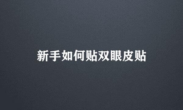 新手如何贴双眼皮贴