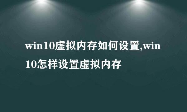 win10虚拟内存如何设置,win10怎样设置虚拟内存