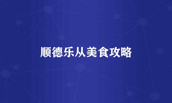顺德乐从美食攻略