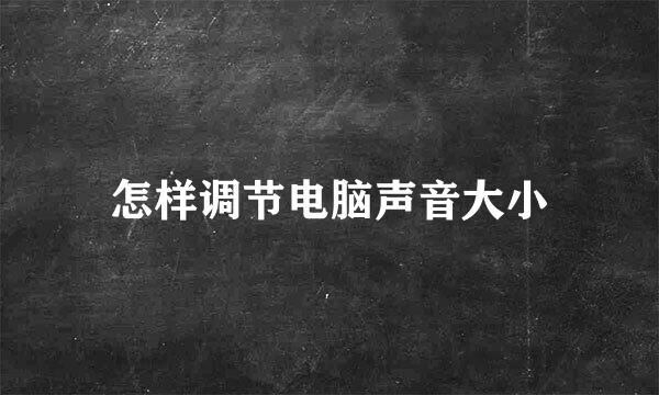 怎样调节电脑声音大小