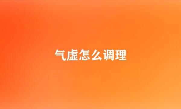 气虚怎么调理