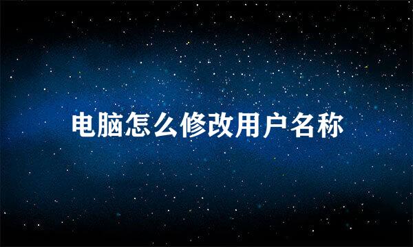 电脑怎么修改用户名称